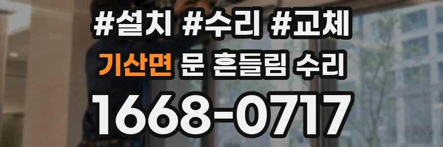 기산면 문 흔들림 수리