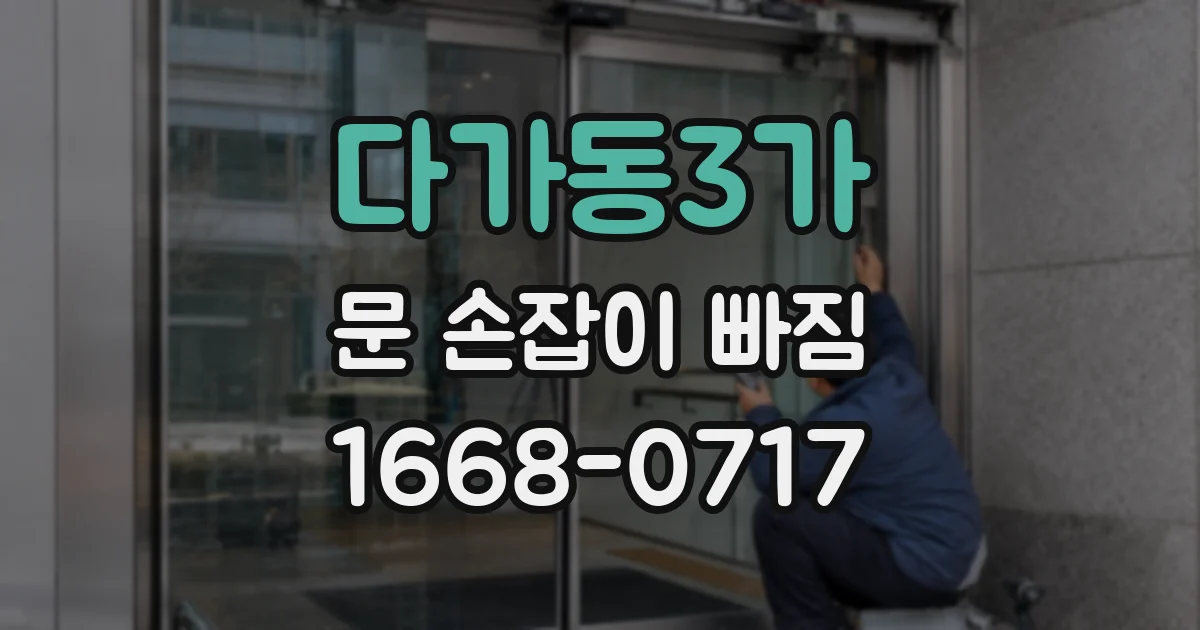 다가동3가 문 손잡이 빠짐