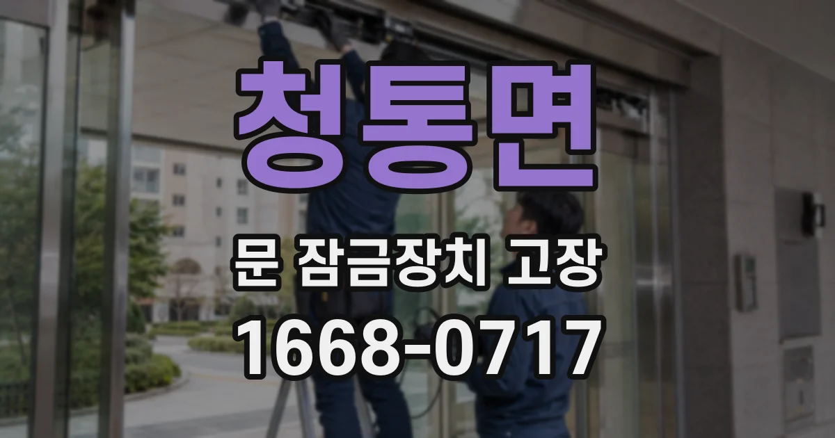 청통면 문 잠금장치 고장