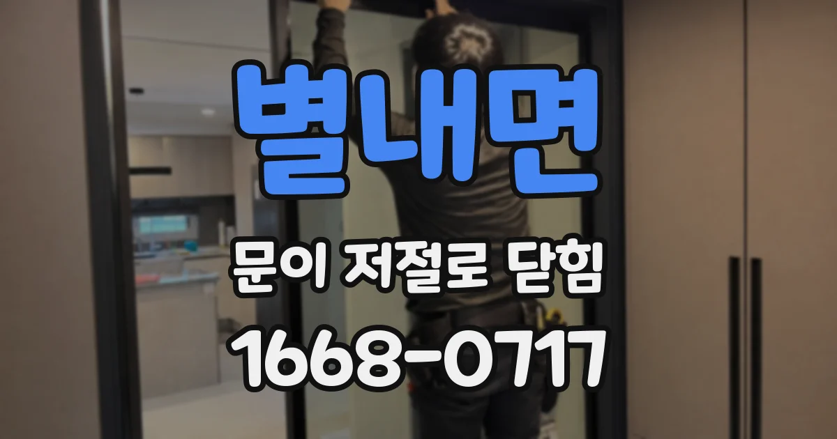 별내면 문이 저절로 닫힘