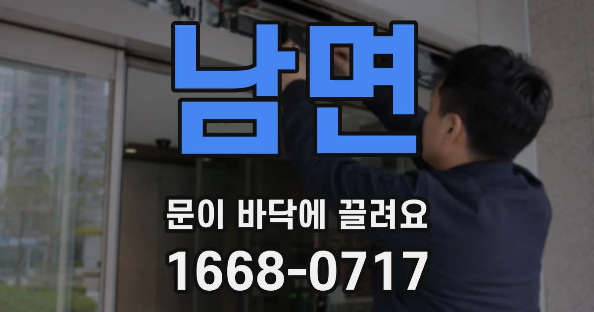 남면 문이 바닥에 끌려요