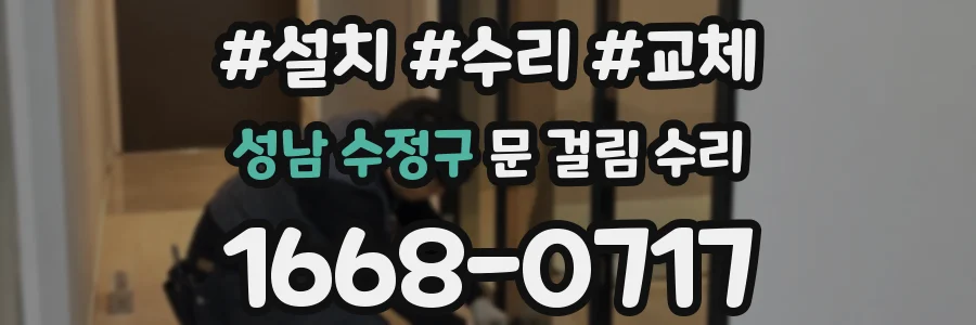 성남 수정구 문 걸림 수리