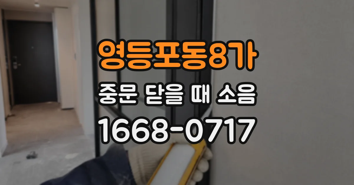 영등포동8가 중문 닫을 때 소음