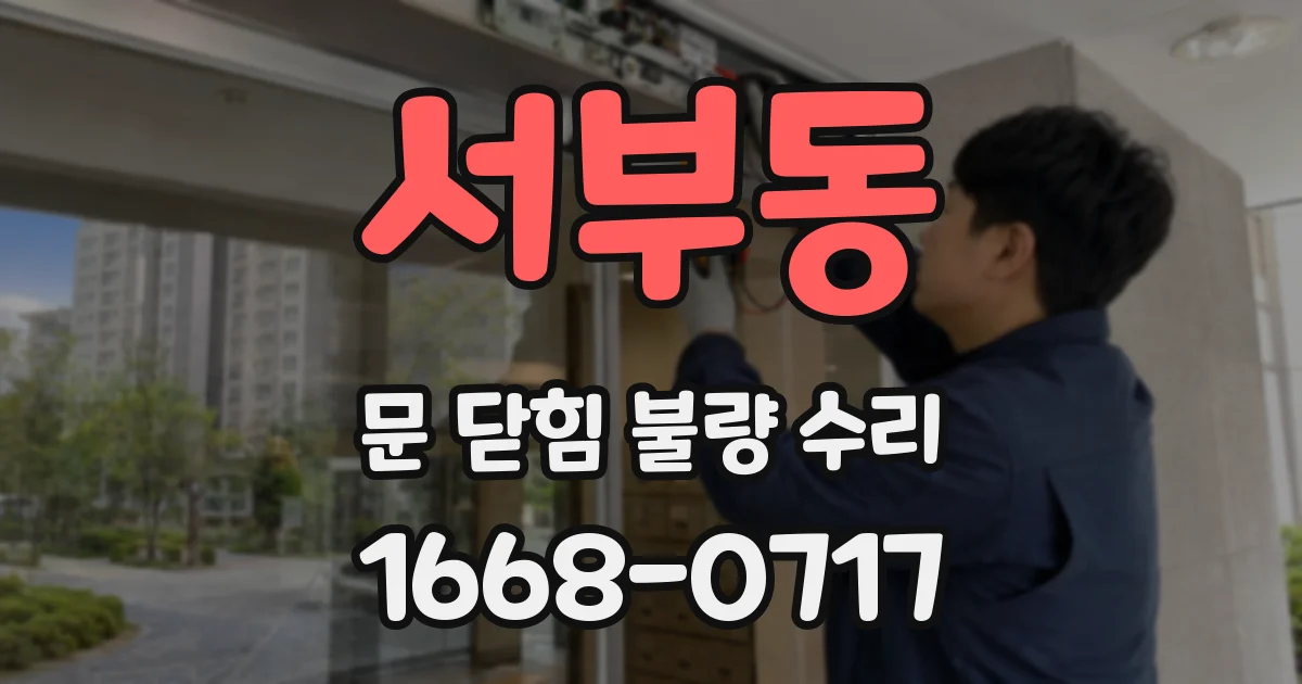 서부동 문 닫힘 불량 수리