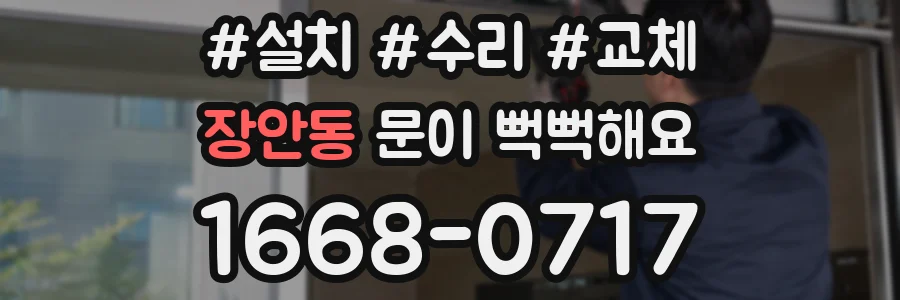 장안동 문이 뻑뻑해요