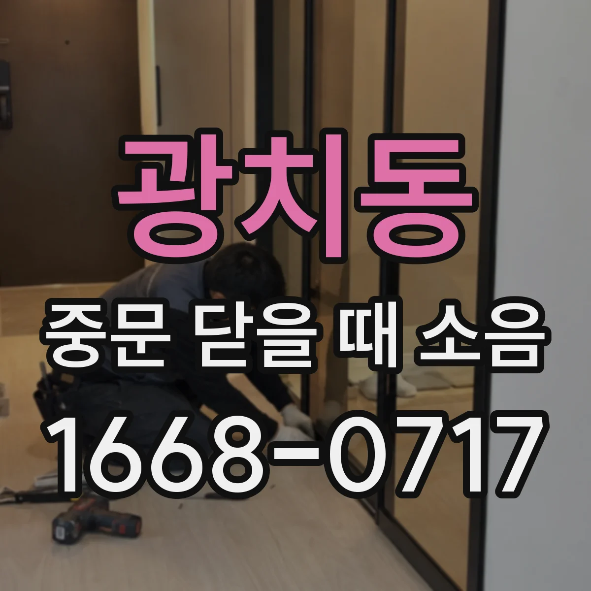 광치동 중문 닫을 때 소음