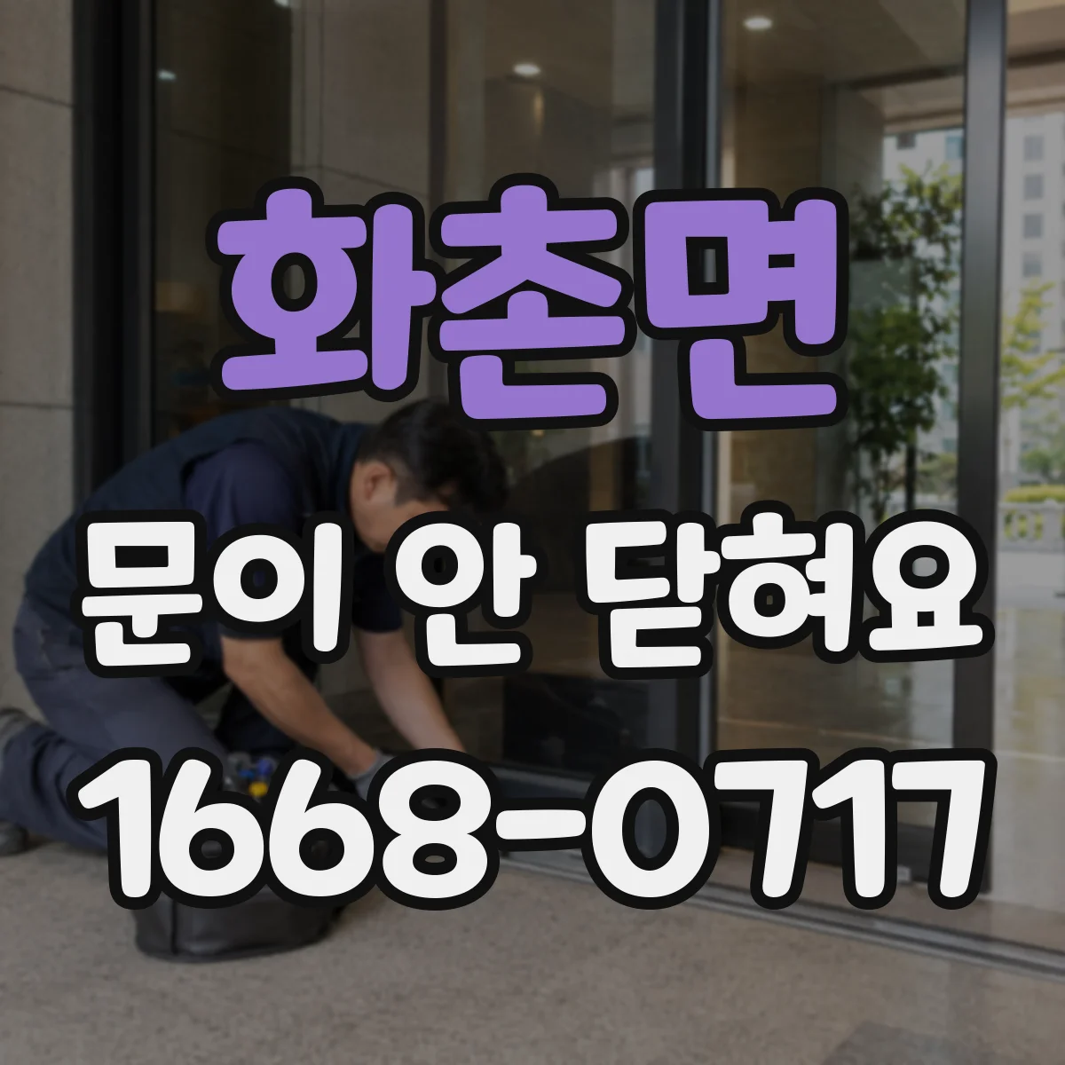 화촌면 문이 안 닫혀요