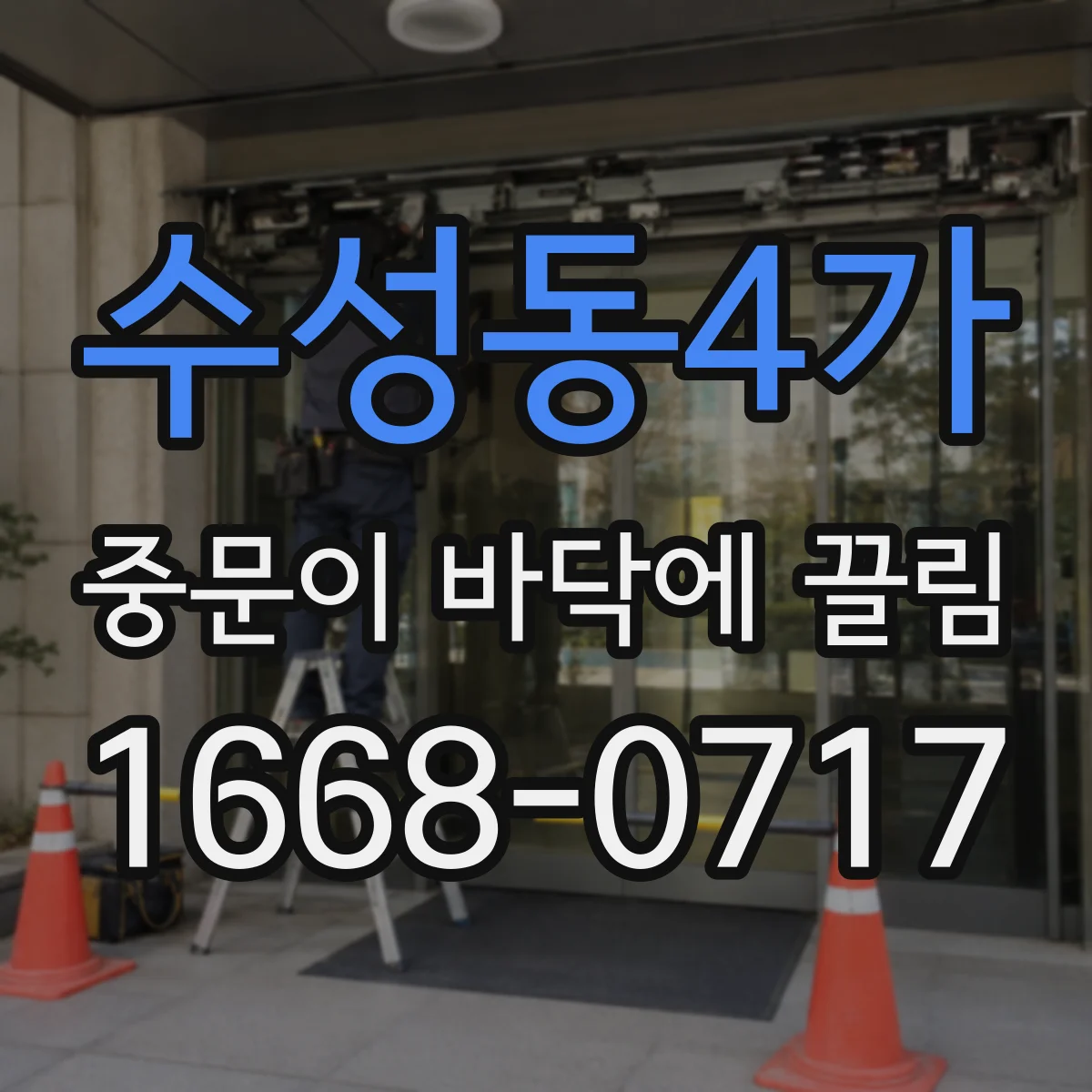 수성동4가 중문이 바닥에 끌림