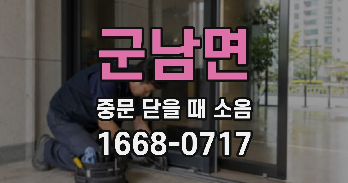 군남면 중문 닫을 때 소음
