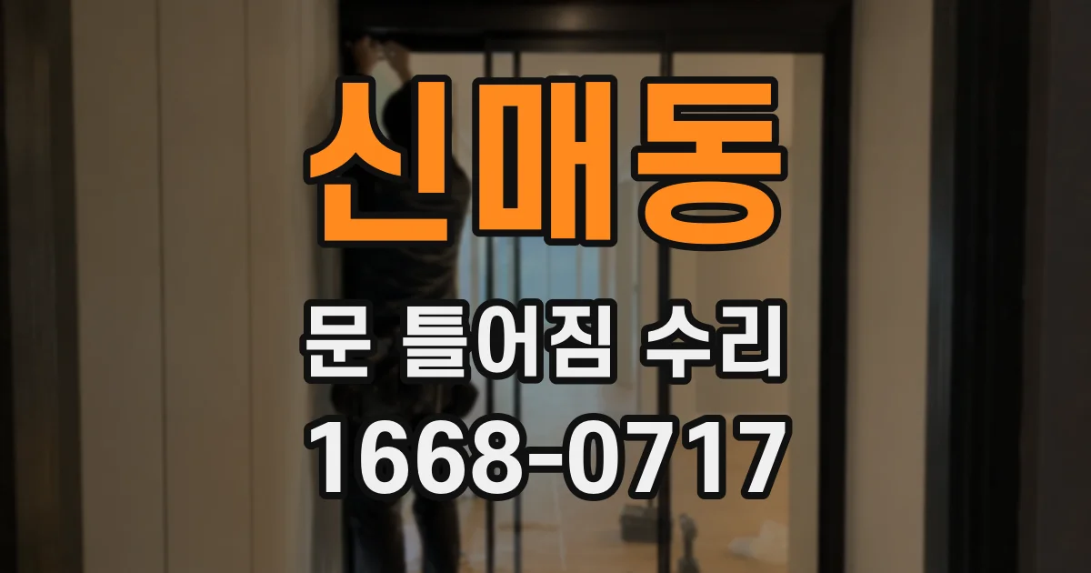신매동 문 틀어짐 수리
