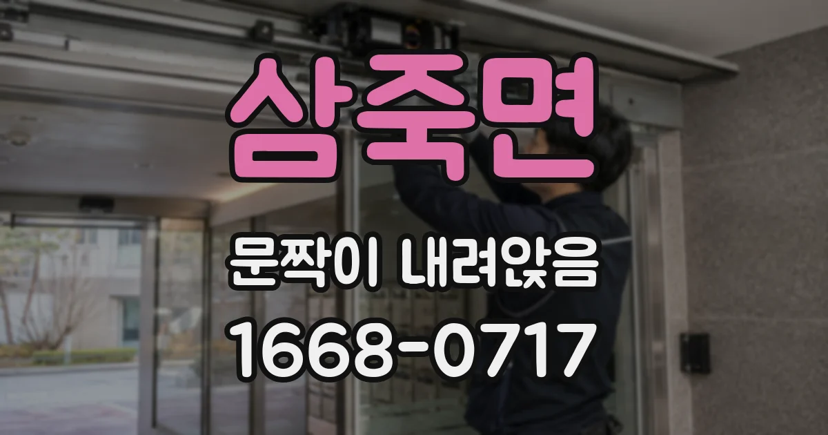 삼죽면 문짝이 내려앉음