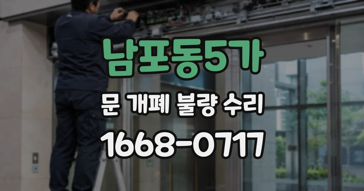남포동5가 문 개폐 불량 수리