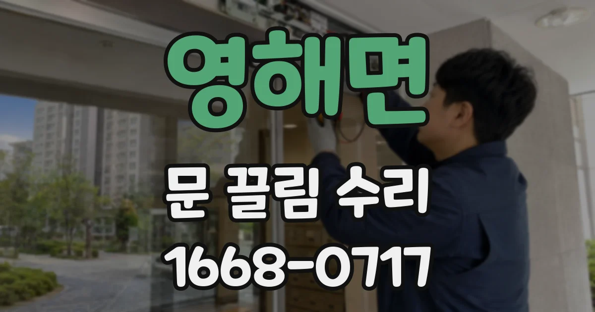 영해면 문 끌림 수리