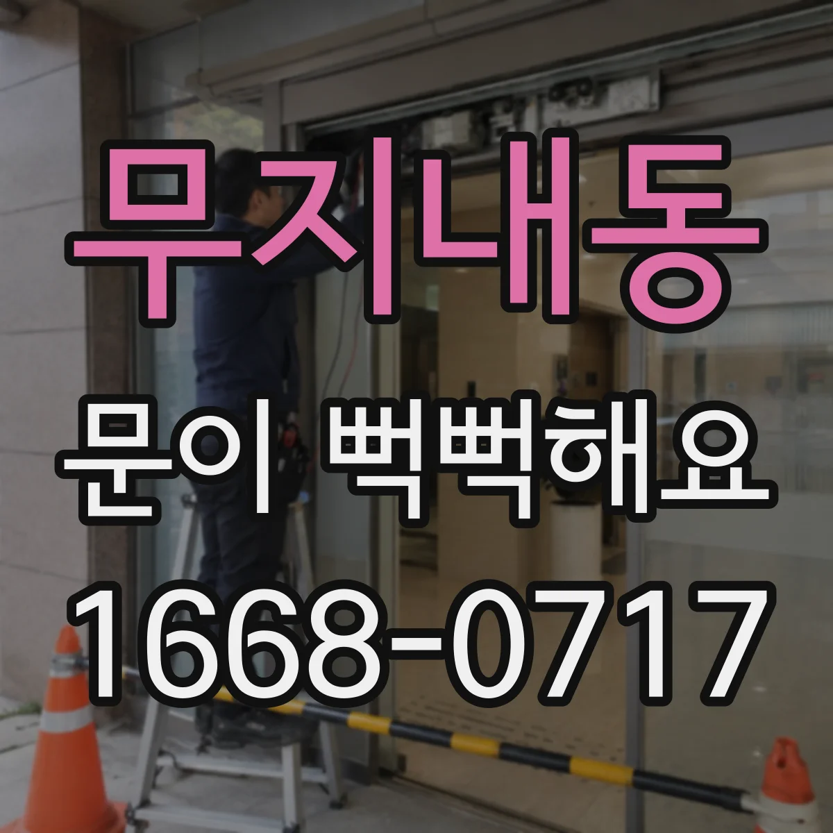 무지내동 문이 뻑뻑해요