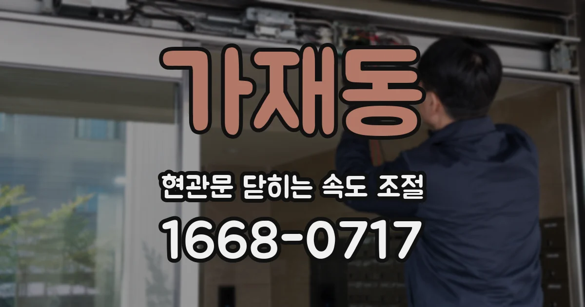 가재동 현관문 닫히는 속도 조절