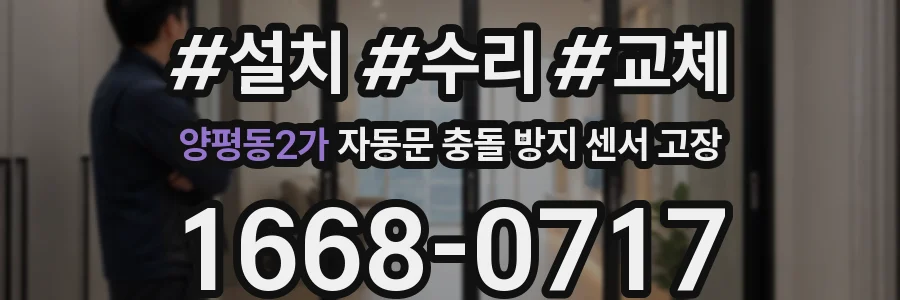 양평동2가 자동문 충돌 방지 센서 고장