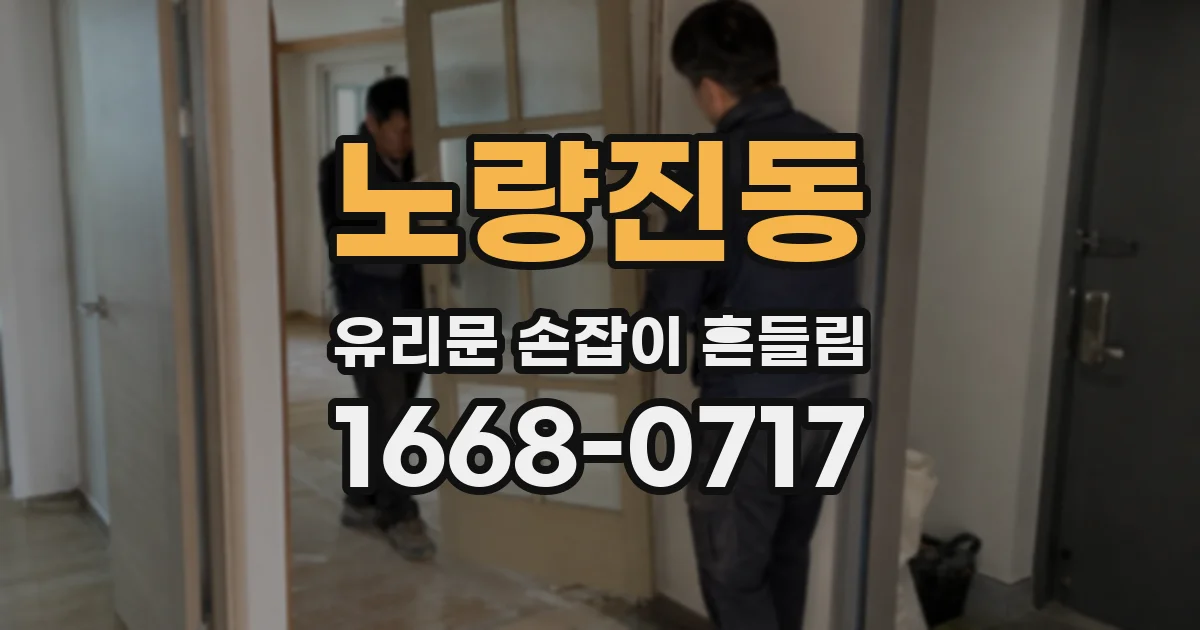 노량진동 유리문 손잡이 흔들림