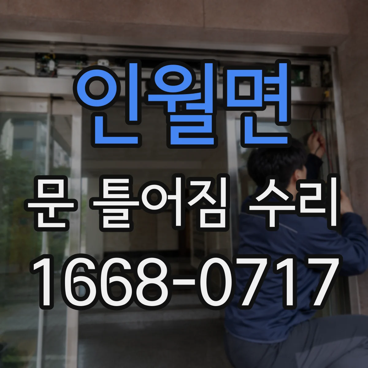 인월면 문 틀어짐 수리 문틀 휨 발생 시 수리 범위와 처리 방향