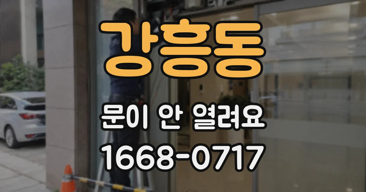 강흥동 문이 안 열려요