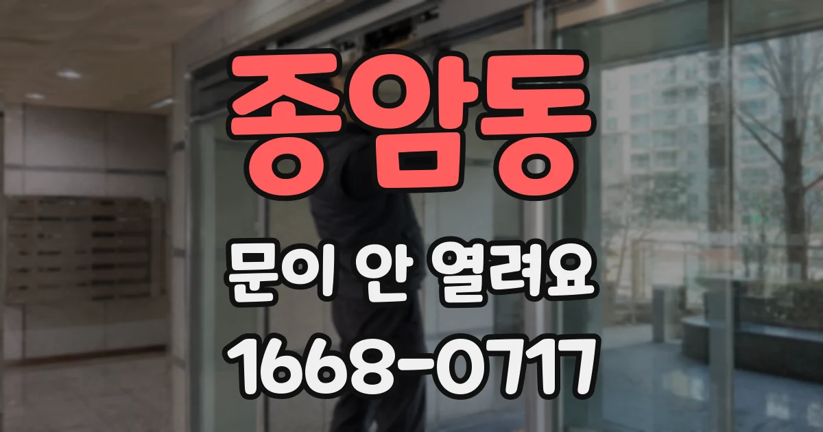 종암동 문이 안 열려요