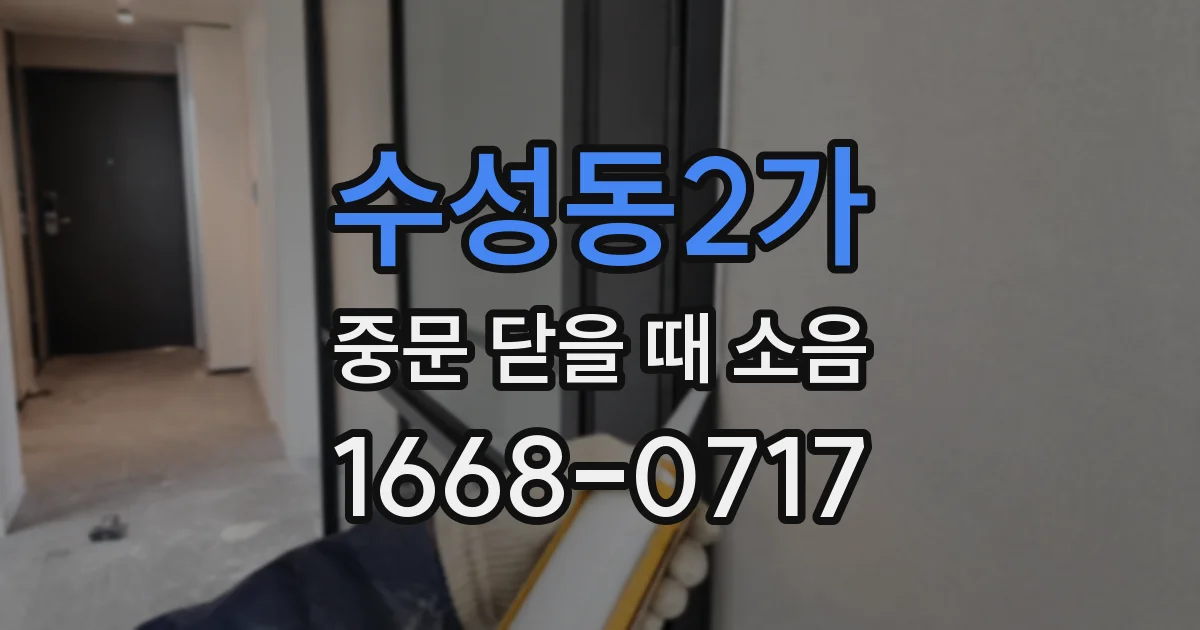 수성동2가 중문 닫을 때 소음