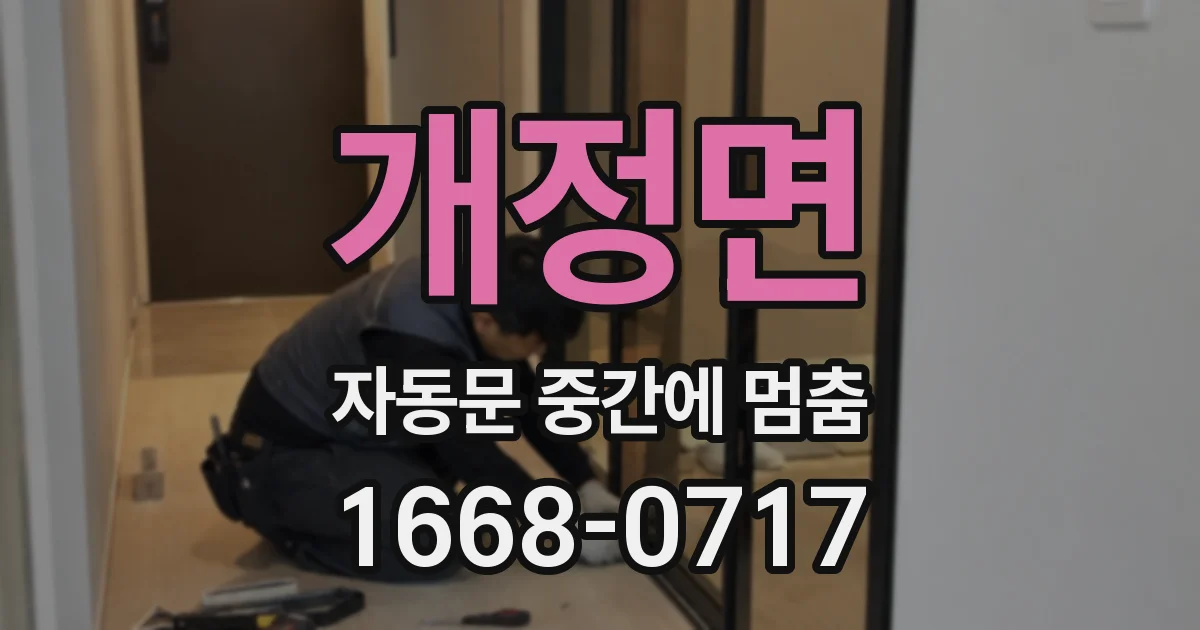 개정면 자동문 중간에 멈춤