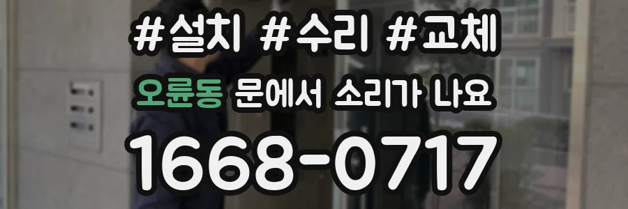 오륜동 문에서 소리가 나요
