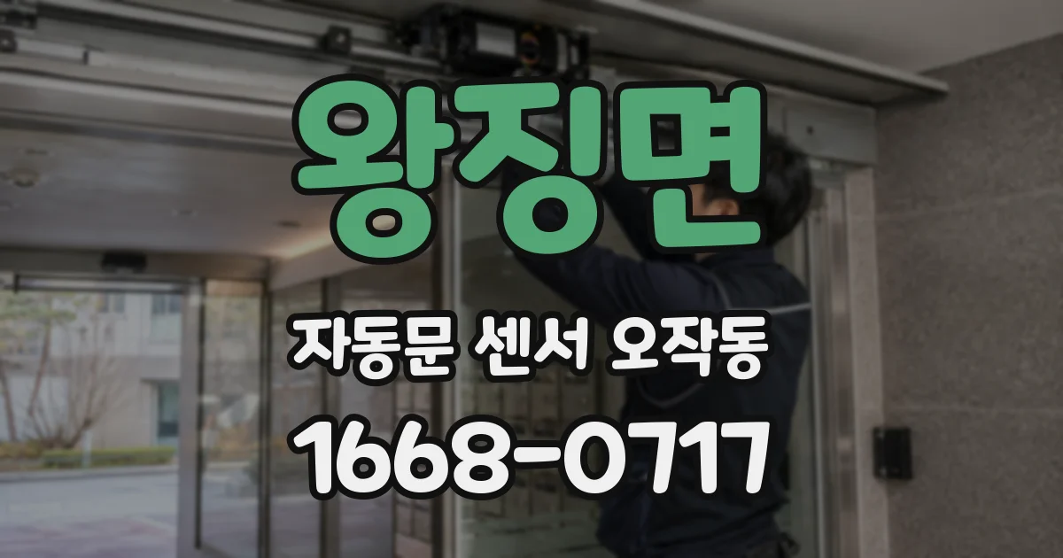 왕징면 자동문 센서 오작동