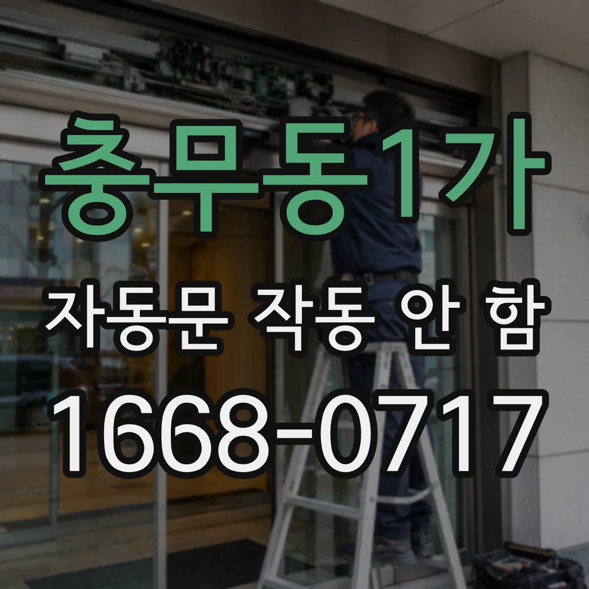 충무동1가 자동문 작동 안 함