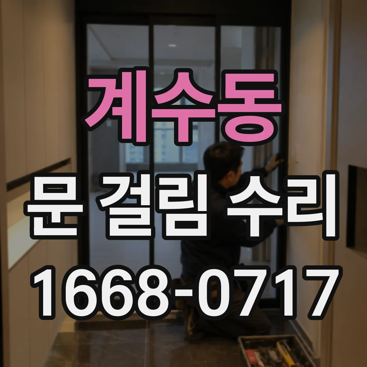 계수동 문 걸림 수리