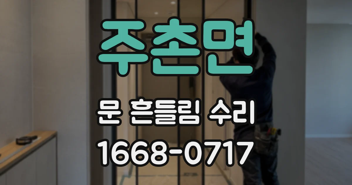 주촌면 문 흔들림 수리