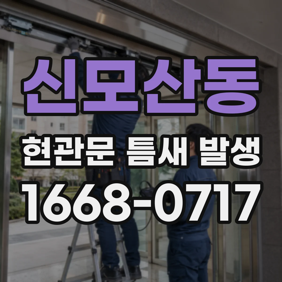 신모산동 현관문 틈새 발생