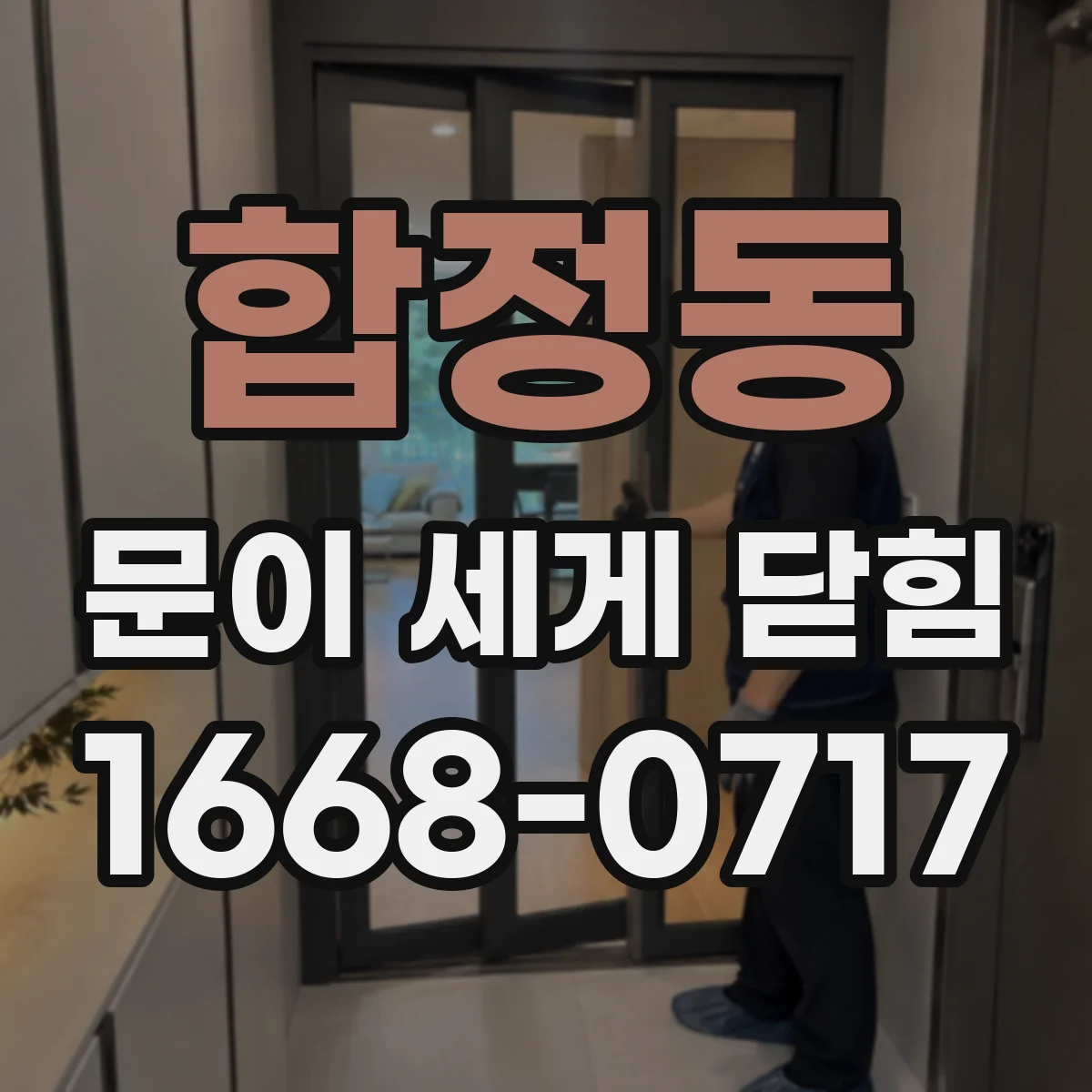 합정동 문이 세게 닫힘
