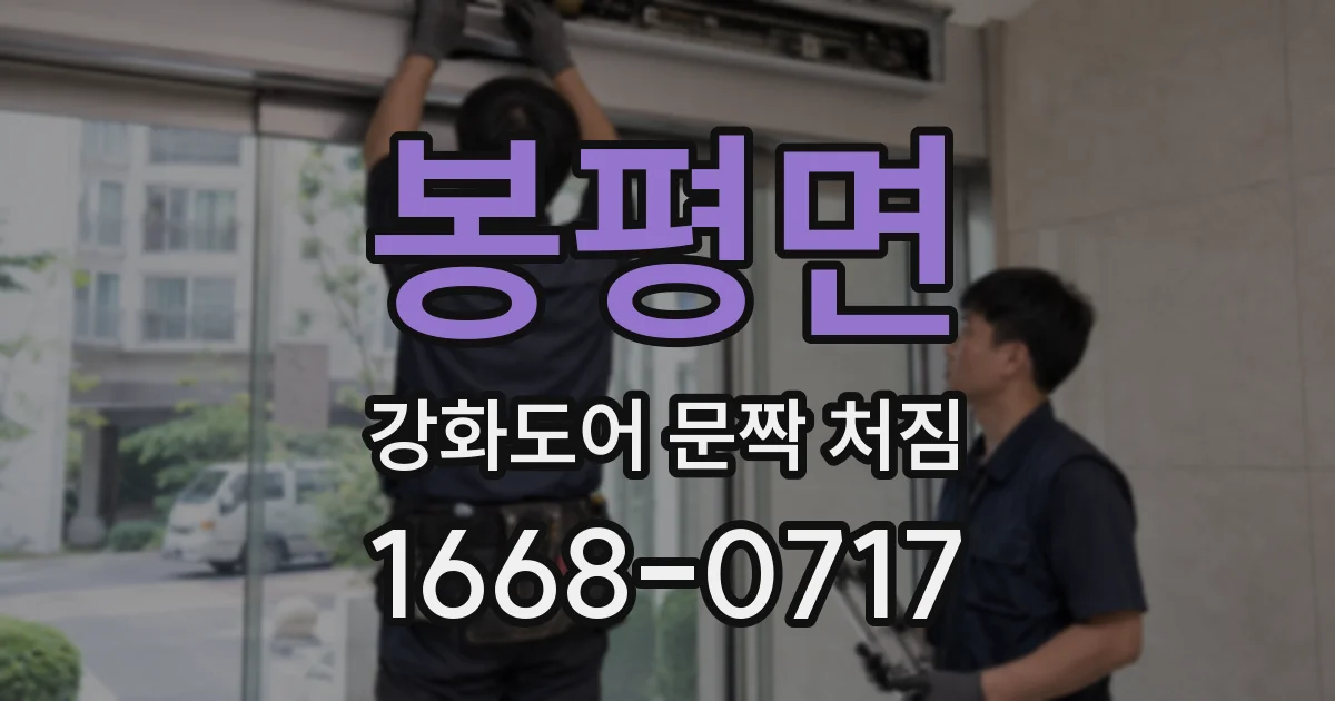 봉평면 강화도어 문짝 처짐