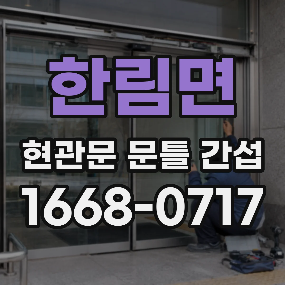 한림면 현관문 문틀 간섭