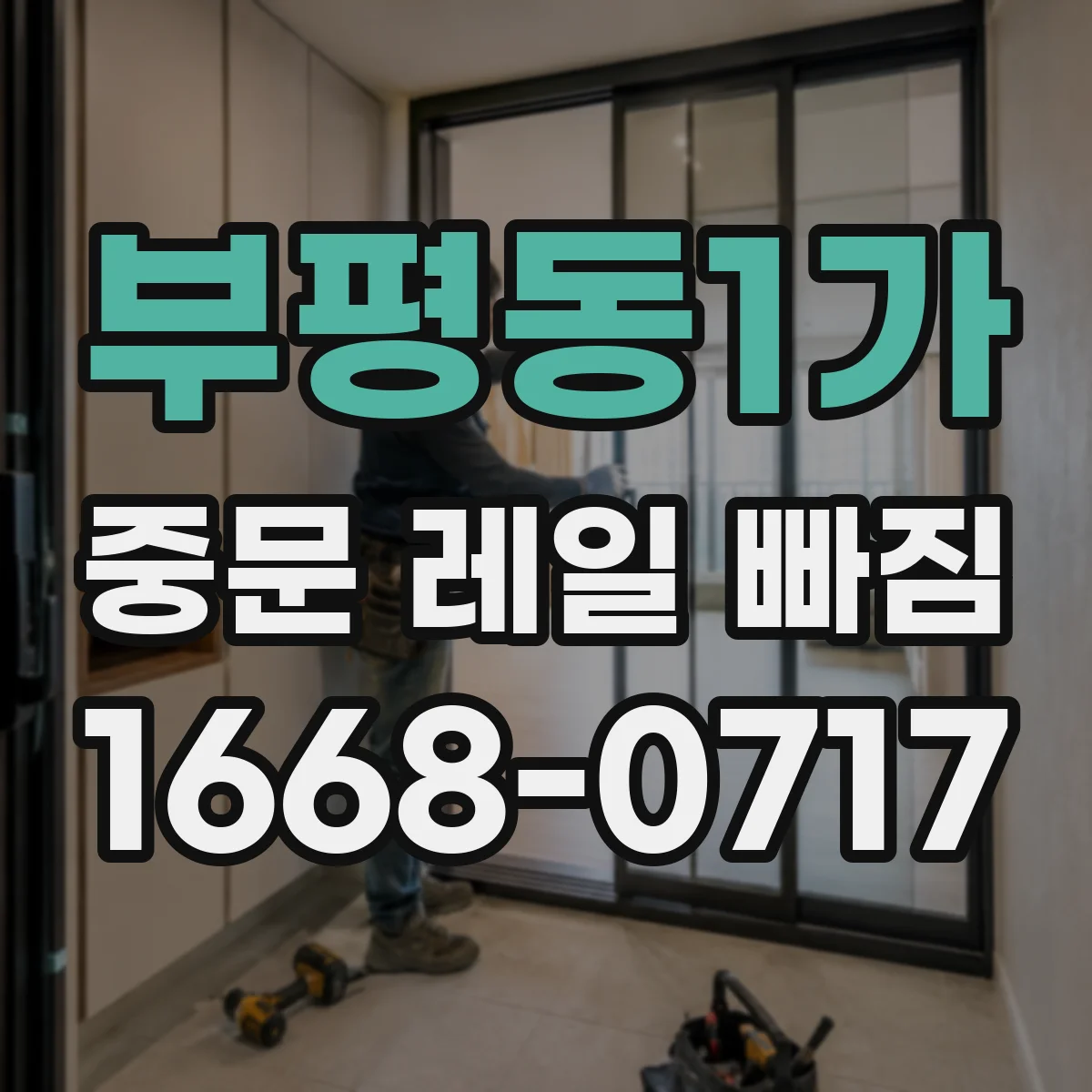 부평동1가 중문 레일 빠짐