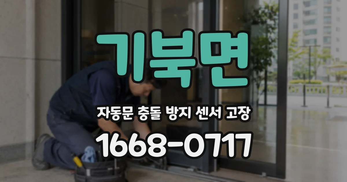 기북면 자동문 충돌 방지 센서 고장