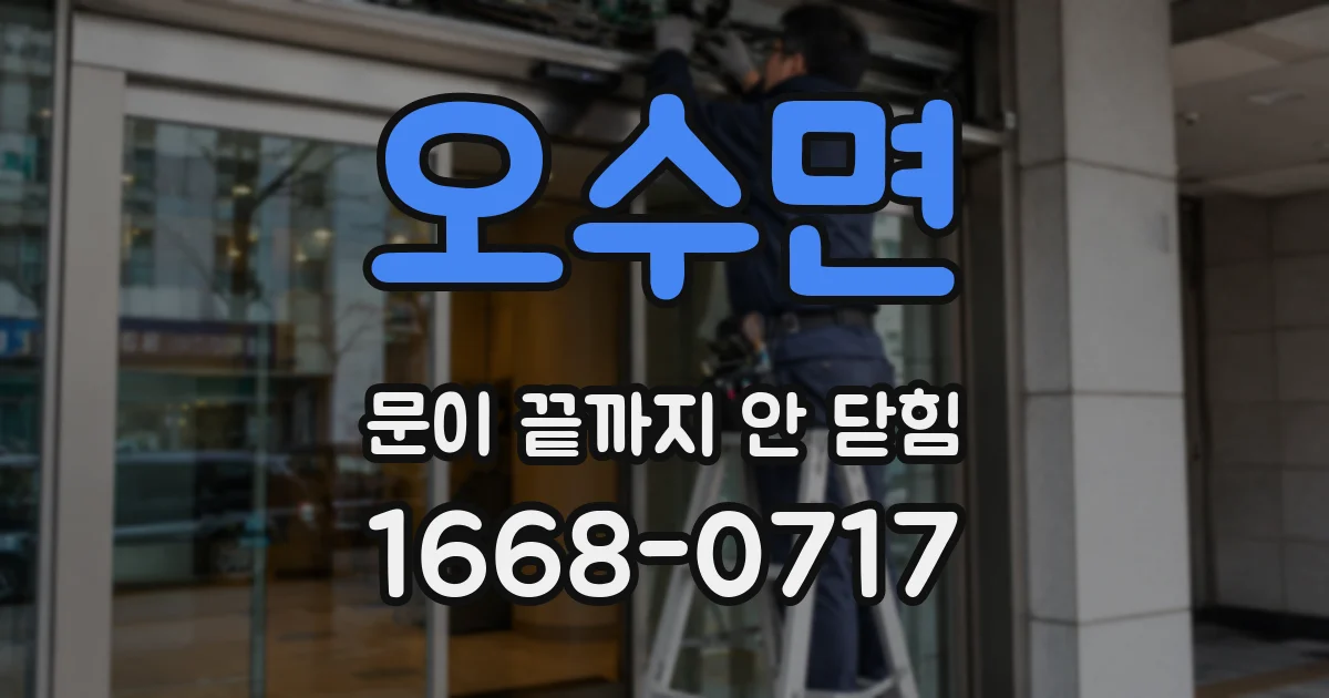 오수면 문이 끝까지 안 닫힘