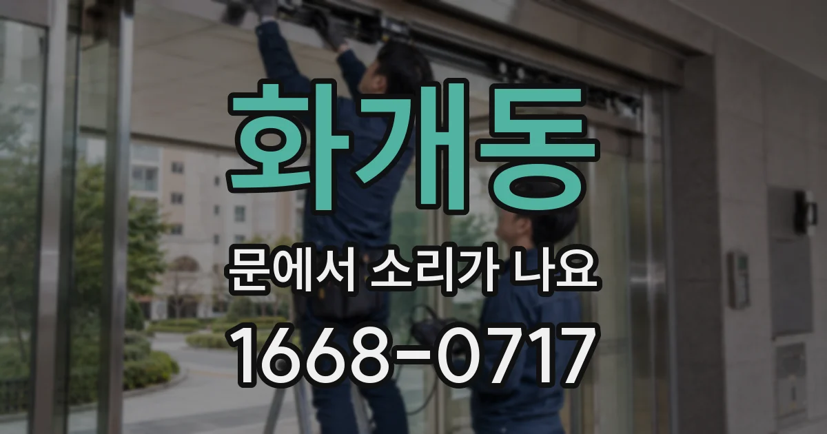 화개동 문에서 소리가 나요