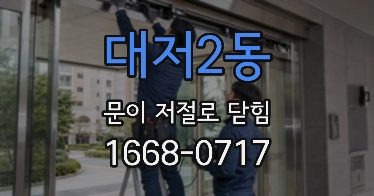 대저2동 문이 저절로 닫힘