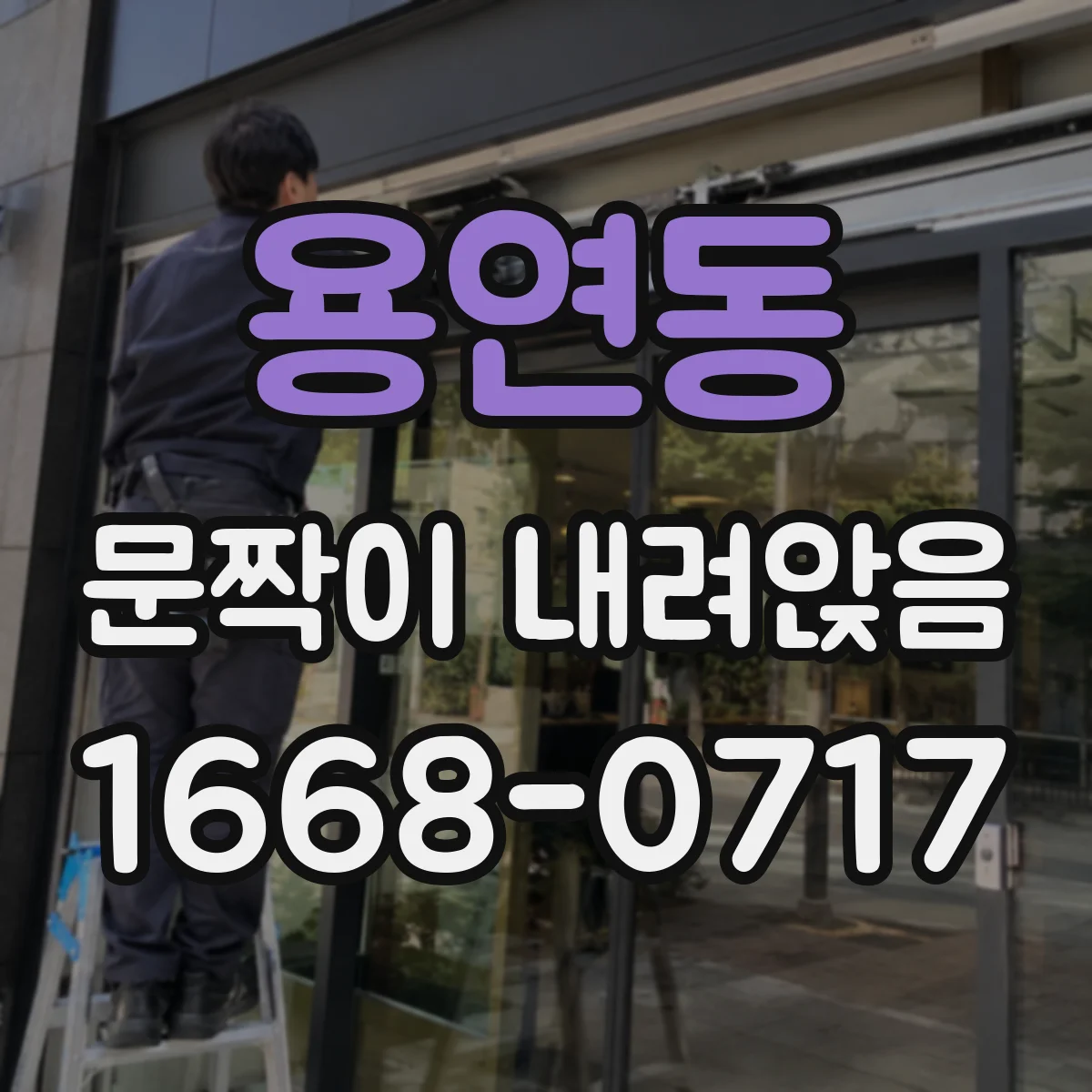 용연동 문짝이 내려앉음