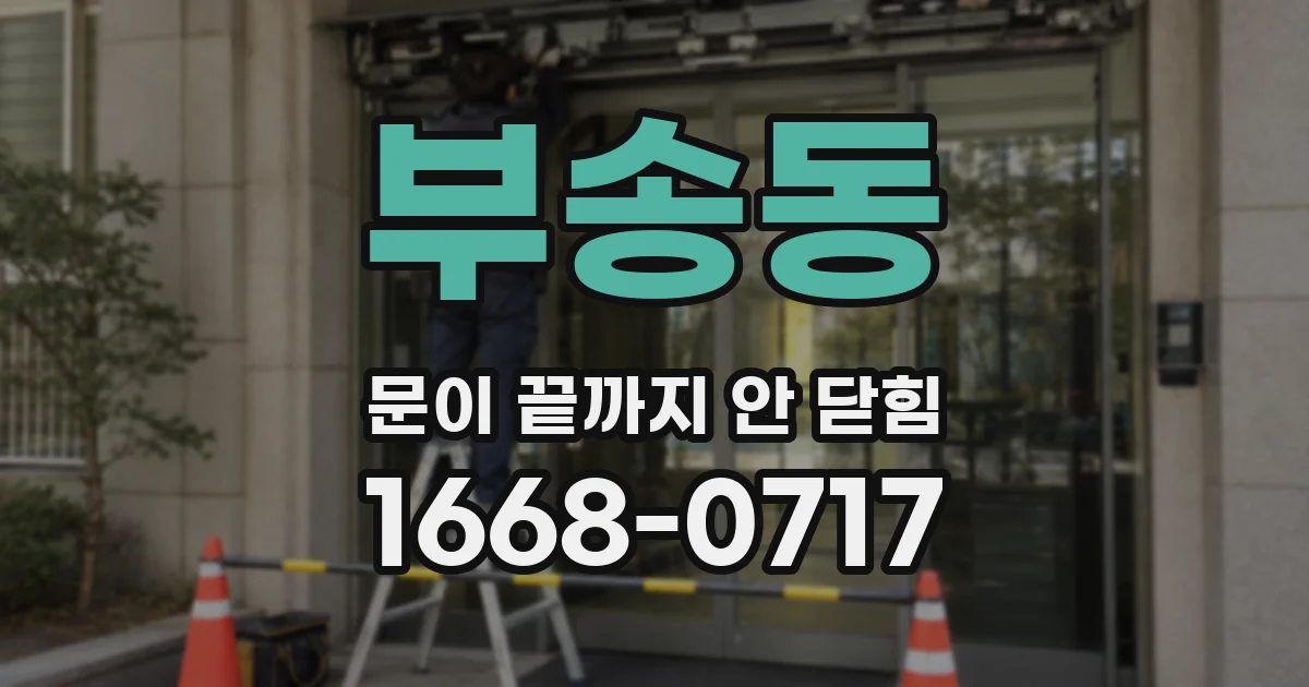 부송동 문이 끝까지 안 닫힘