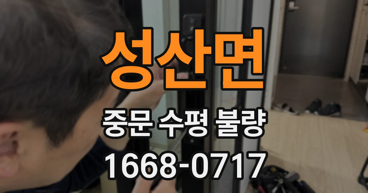 성산면 중문 수평 불량
