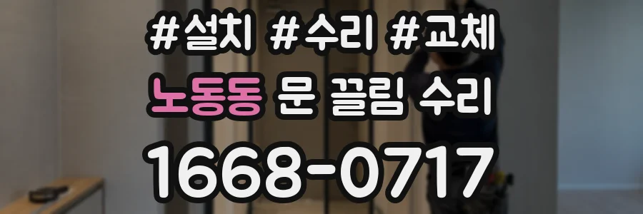 노동동 문 끌림 수리