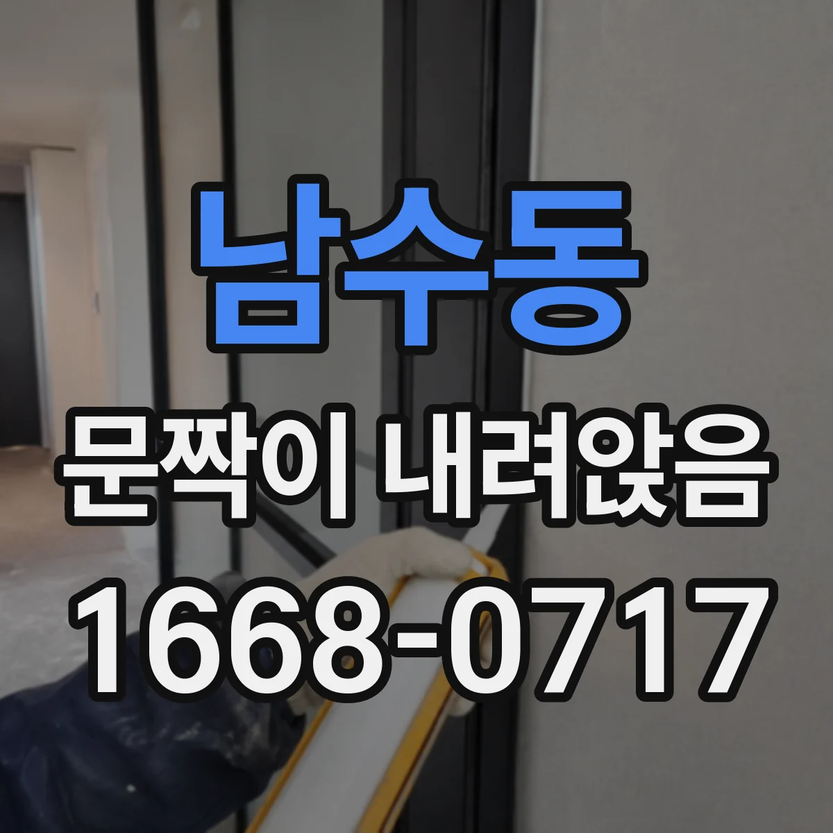 남수동 문짝이 내려앉음