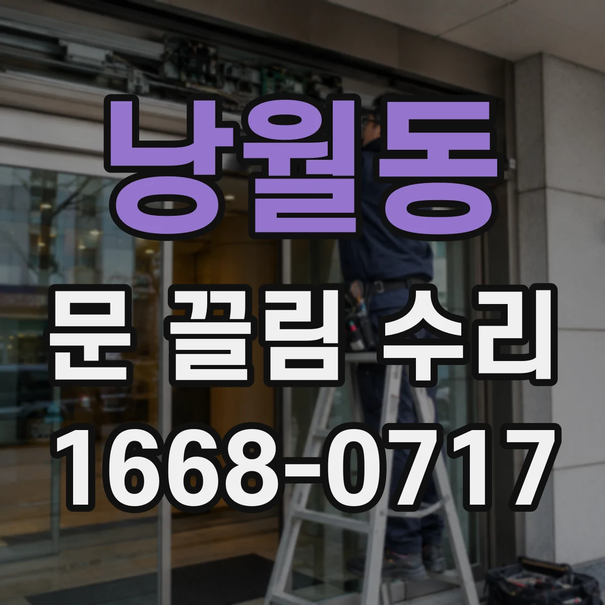 낭월동 문 끌림 수리
