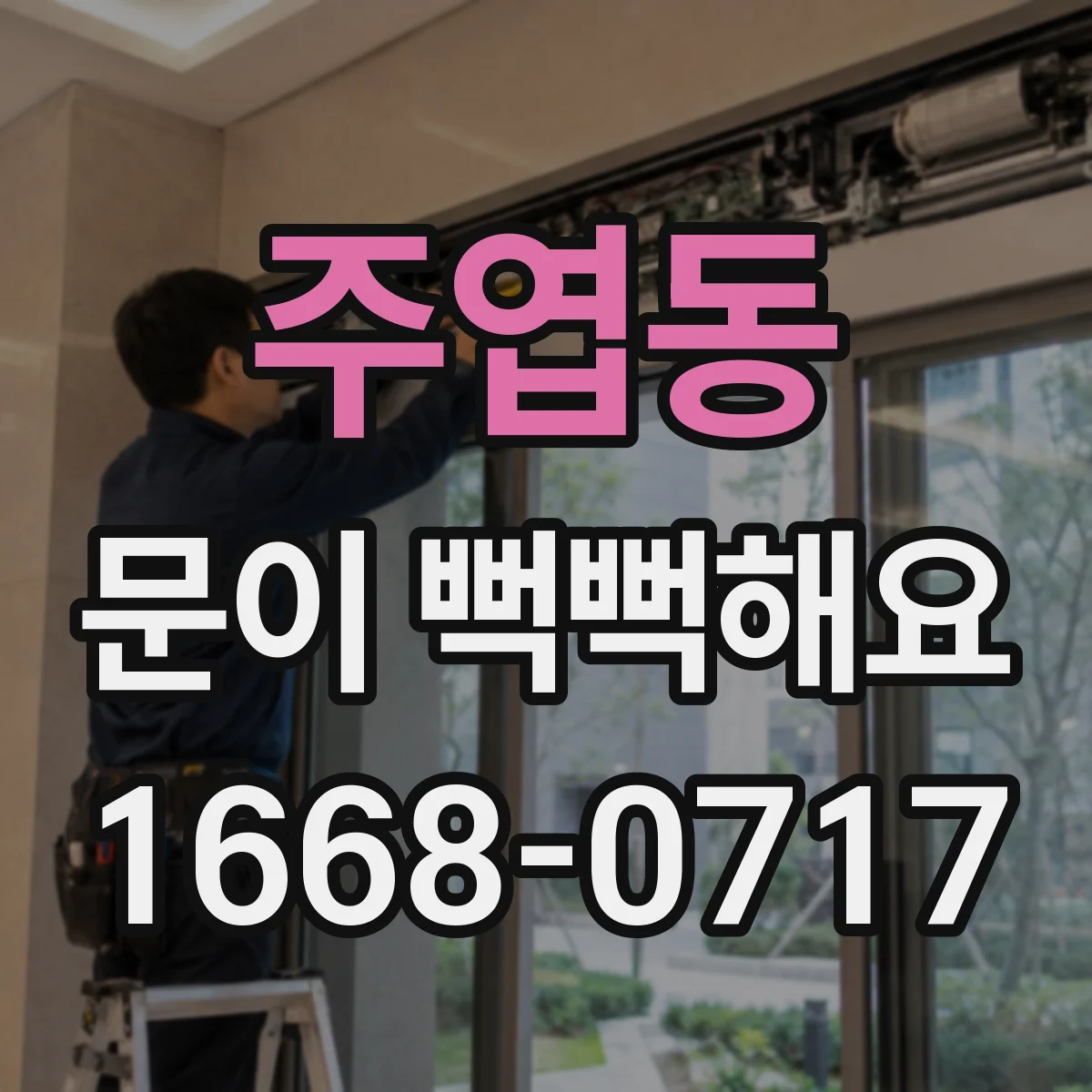 주엽동 문이 뻑뻑해요