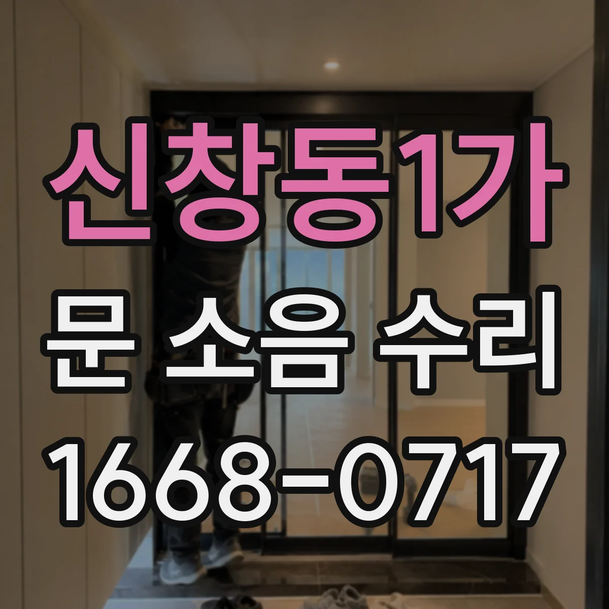 신창동1가 문 소음 수리