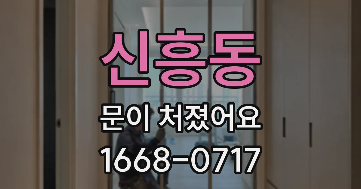 신흥동 문이 처졌어요