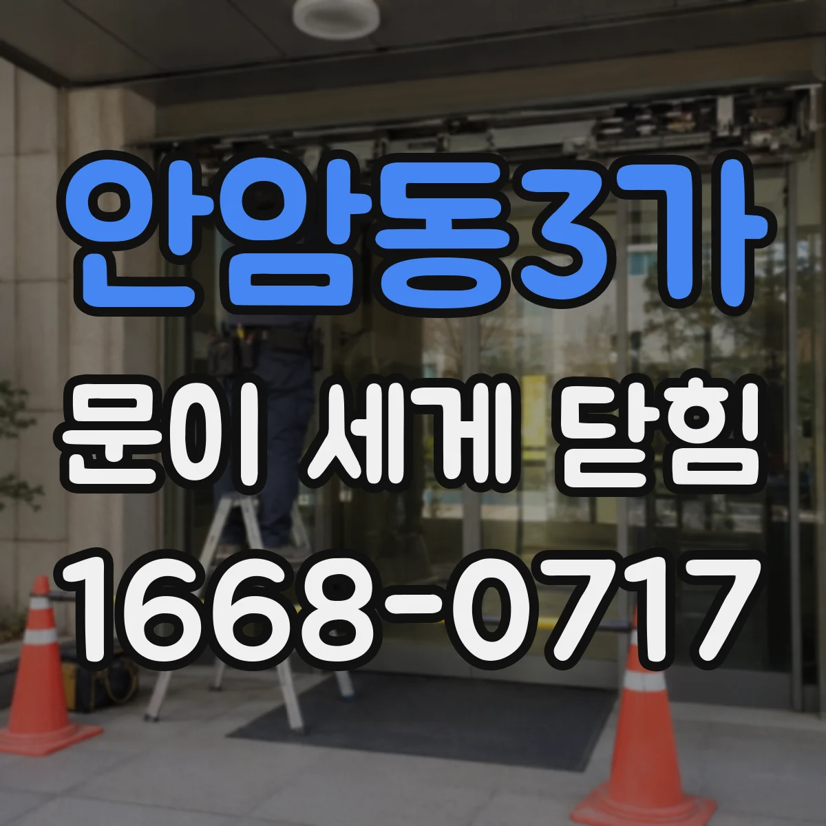 안암동3가 문이 세게 닫힘